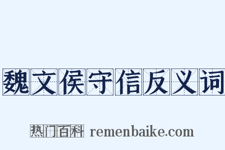 魏文侯守信反义词是什么意思的图片
